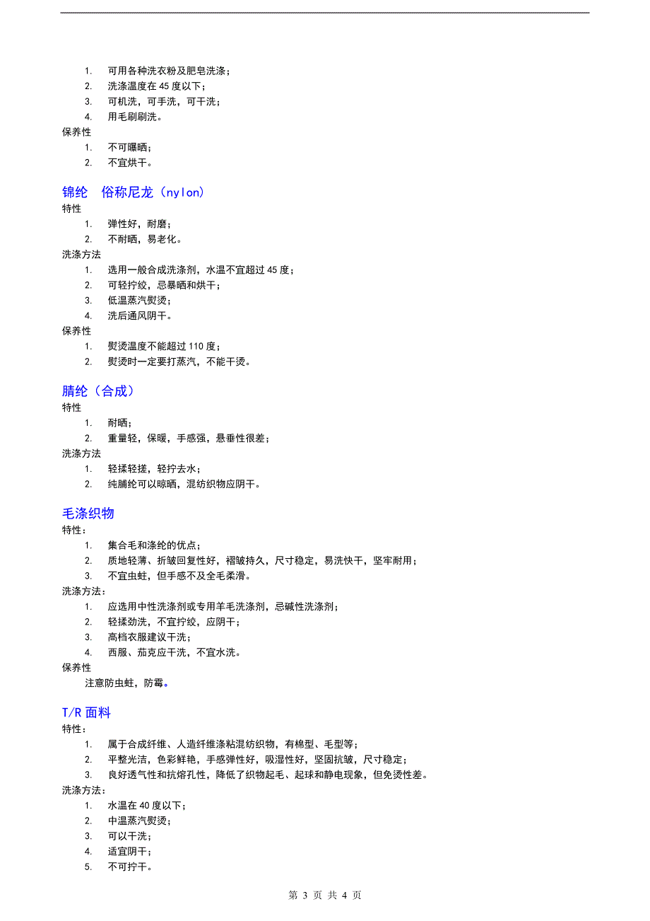 各种面类服装的特性及洗涤方法_第3页