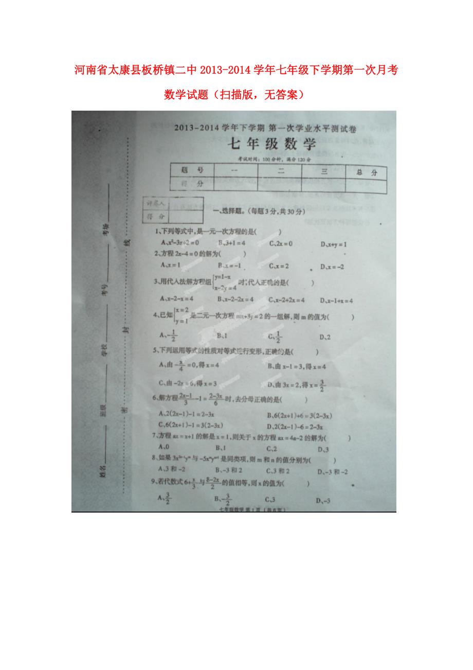 河南省太康县板桥镇二中2013-2014学年七年级数学下学期第一次月考试题（扫描版，无答案）_第1页