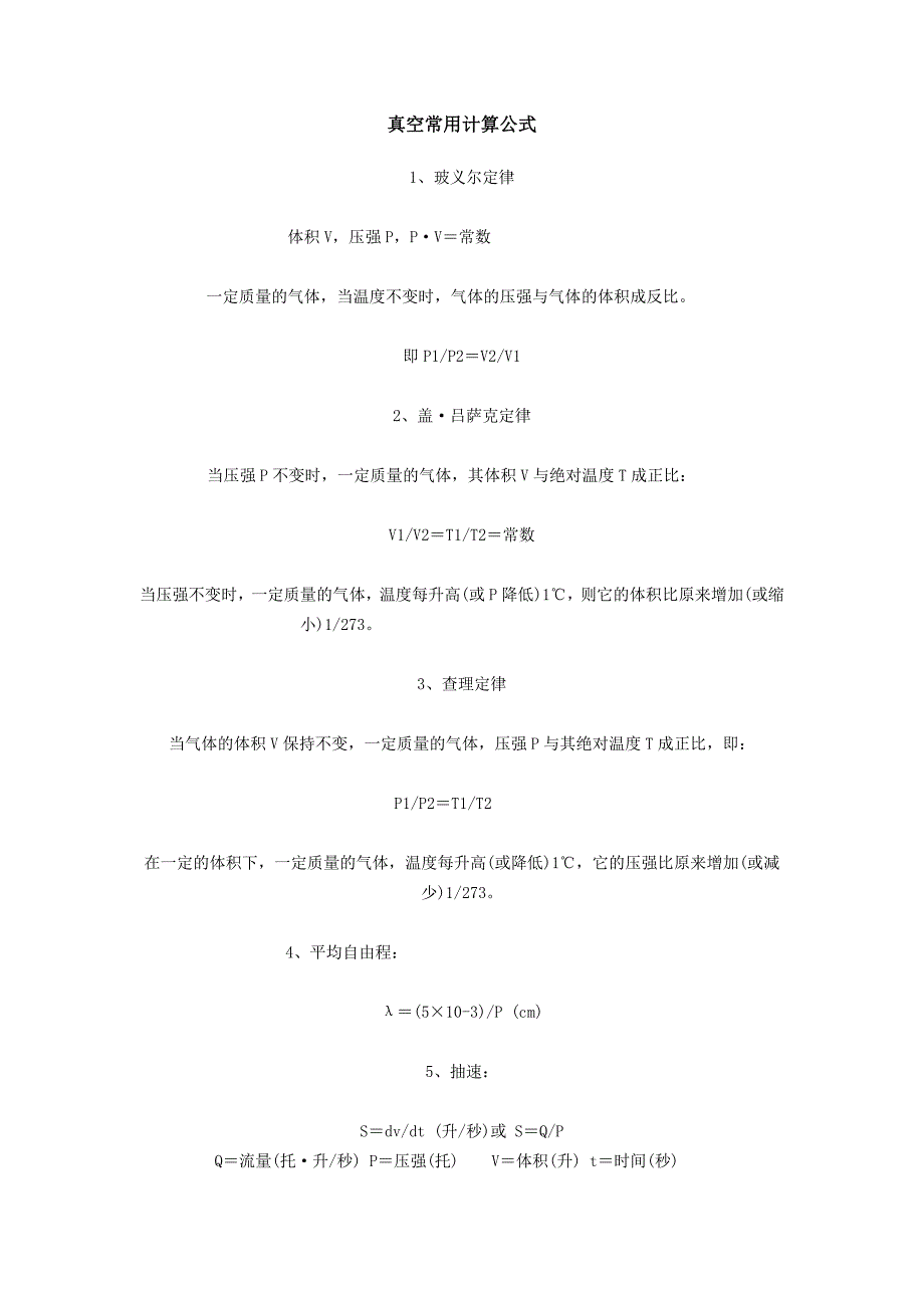 真空常用计算公式_第1页