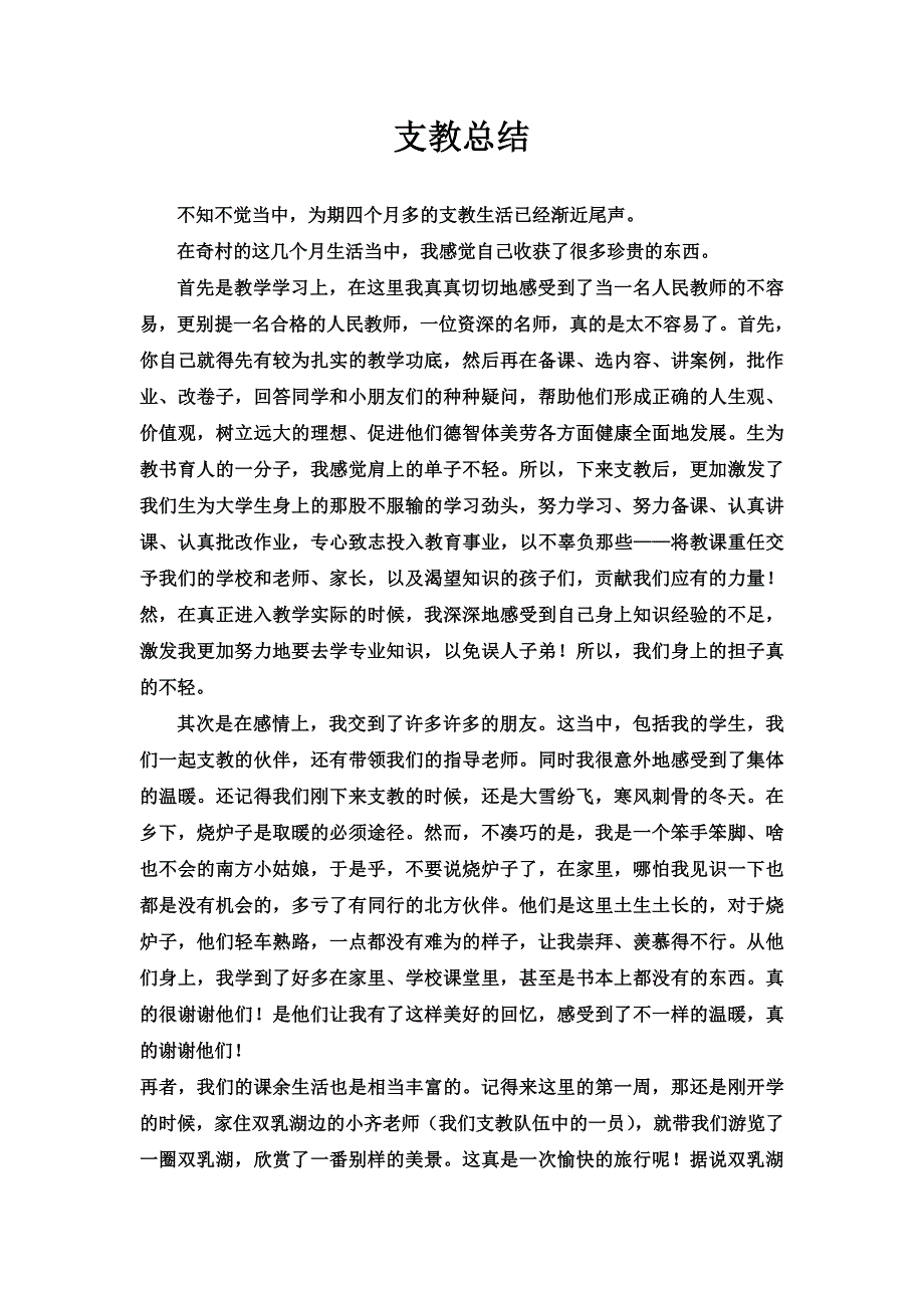 忻州师范学院顶岗扶贫支教总结-俞c篇_第1页