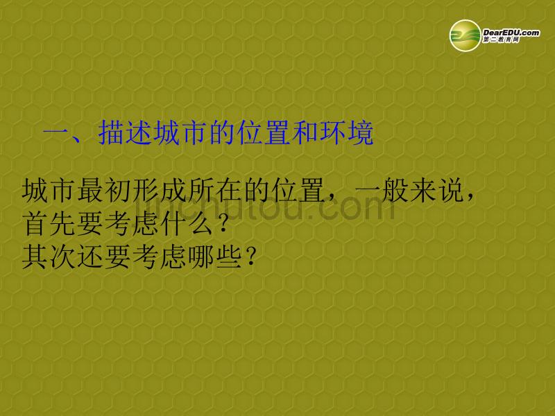 浙江省温州市平阳县鳌江镇第三中学七年级历史与社会上册《第四单元综合探究四《如何认识城市——以莫斯科为例》课件 人教版_第3页