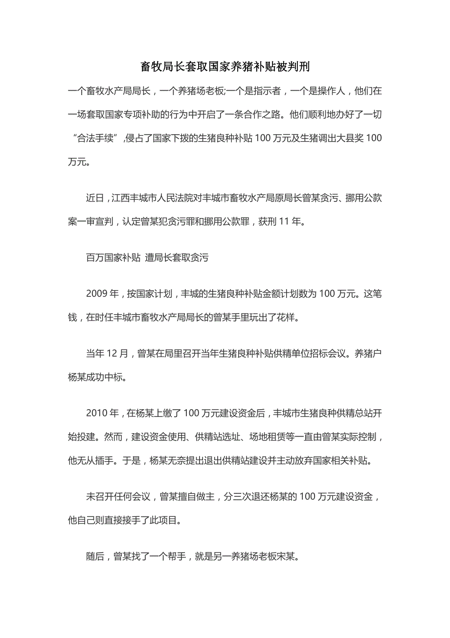 畜牧局长套取国家养猪补贴被判刑_第1页