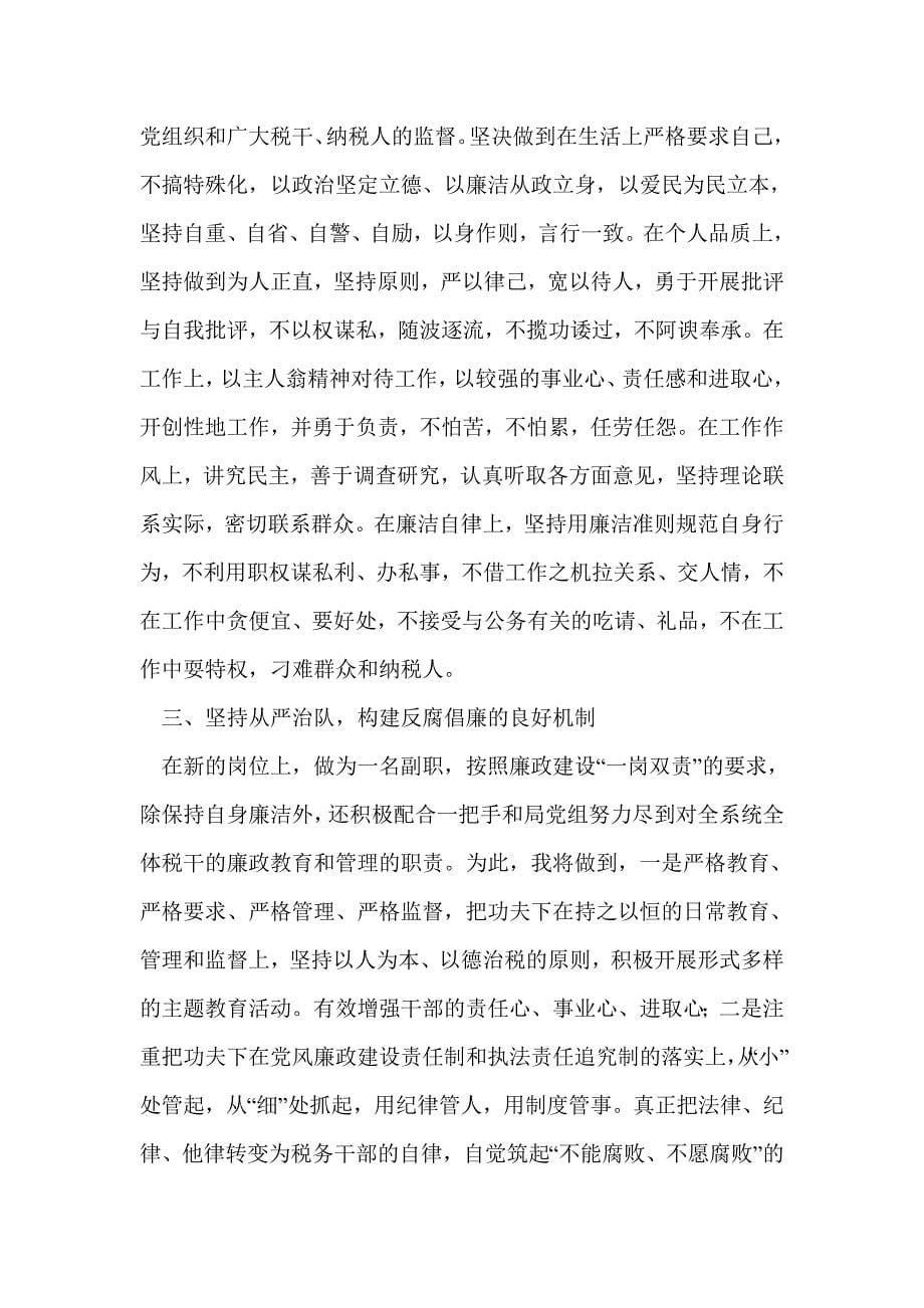 纪检组长任职表态发言(精选多篇)_第5页