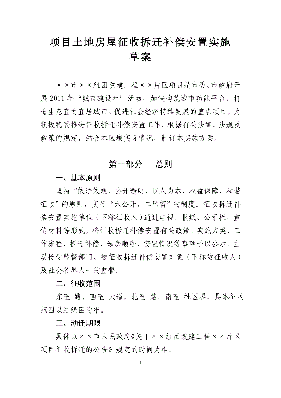 &#215;&#215;补偿安置方案_第1页