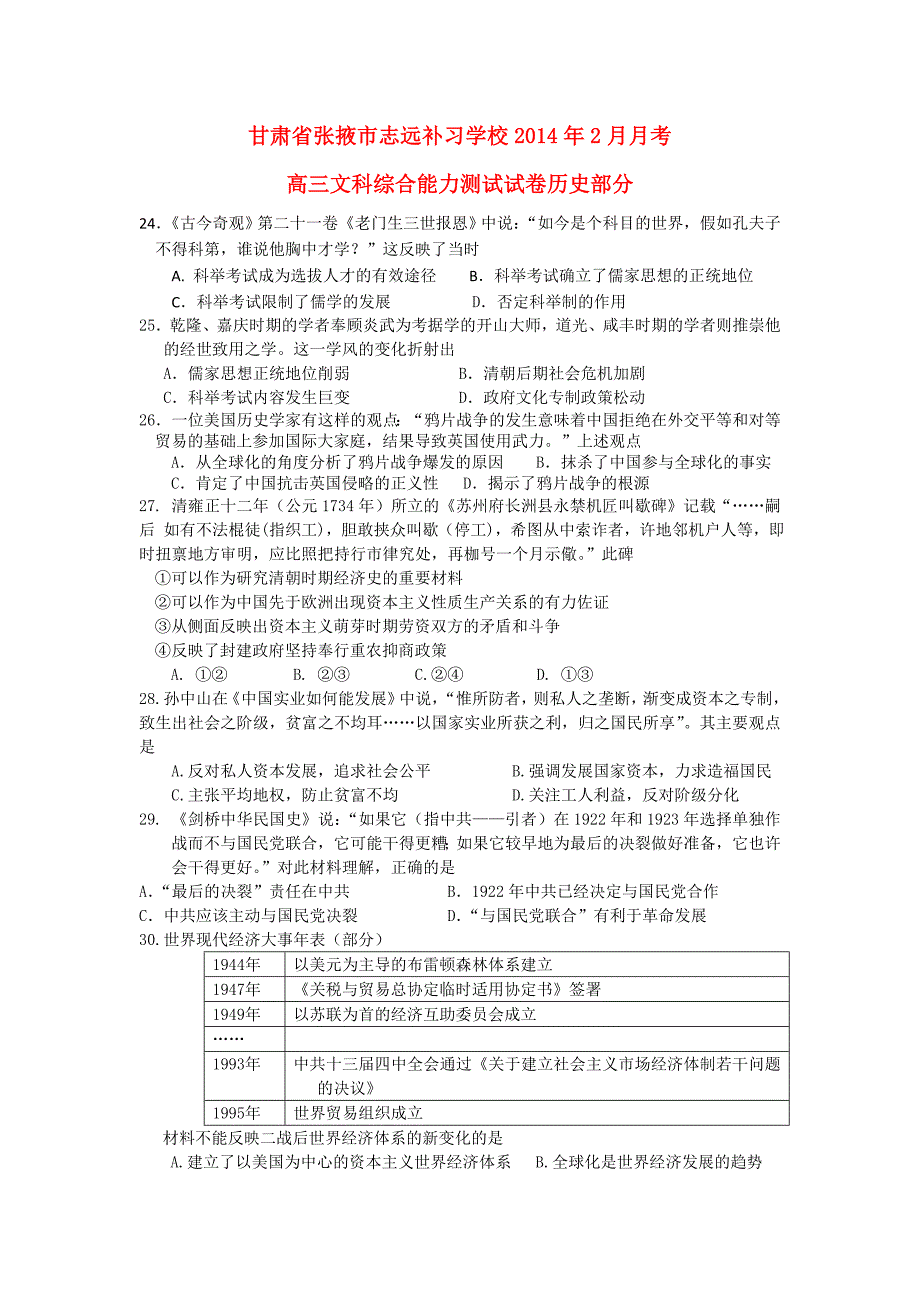 甘肃省张掖市志远补习学校2014届高三历史下学期2月月考试题新人教版_第1页