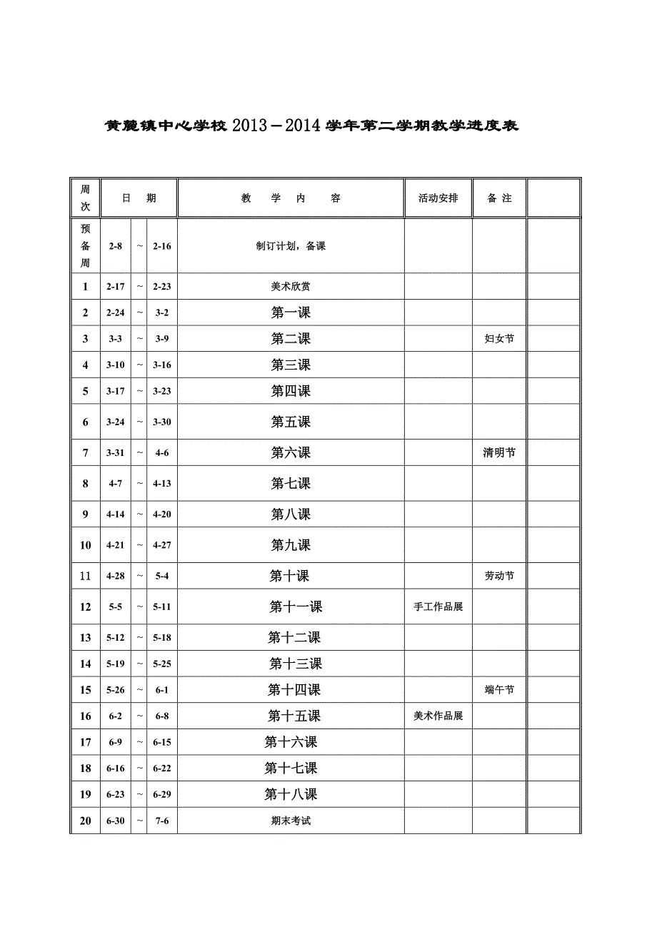 人美版七年级下册美术教学计划_第4页