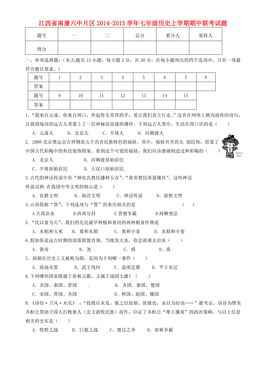 江西省南康六中片区2014-2015学年七年级历史上学期期中联考试题_第1页