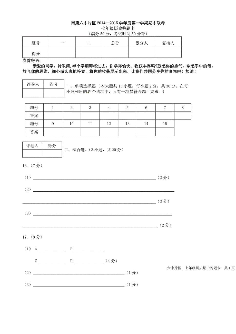 江西省南康六中片区2014-2015学年七年级历史上学期期中联考试题_第5页