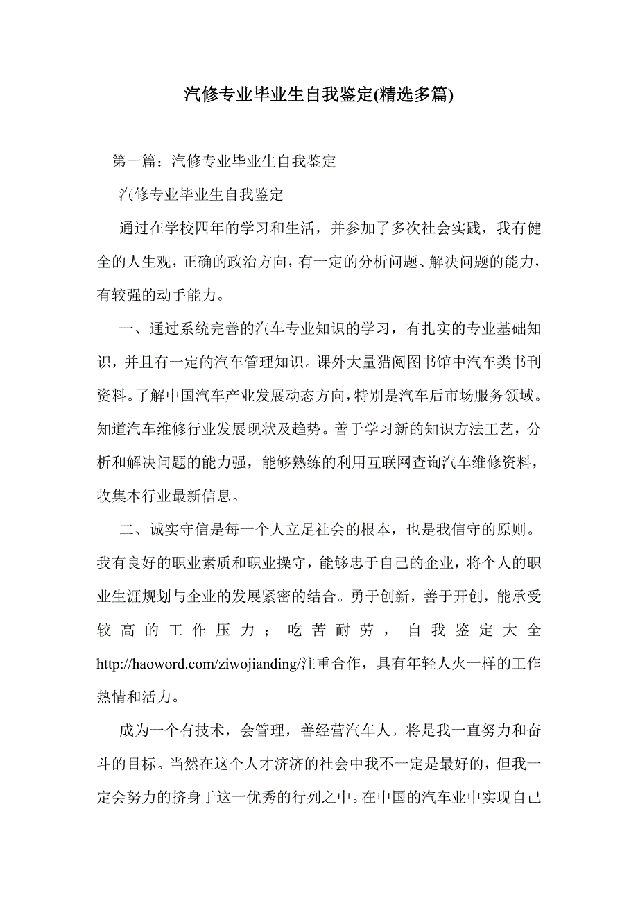 汽修专业毕业生自我鉴定(精选多篇)_第1页