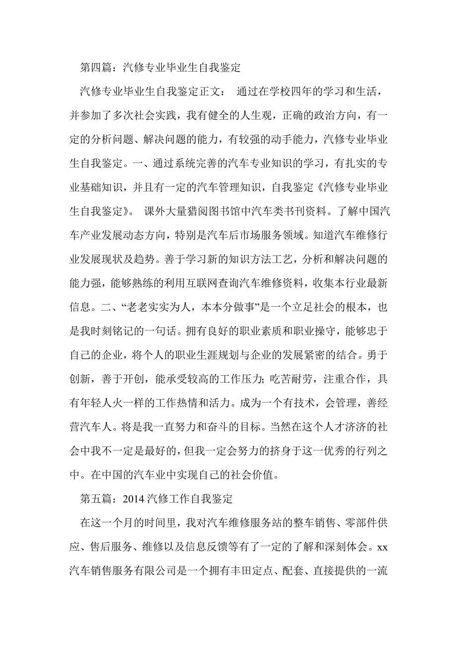 汽修专业毕业生自我鉴定(精选多篇)_第5页