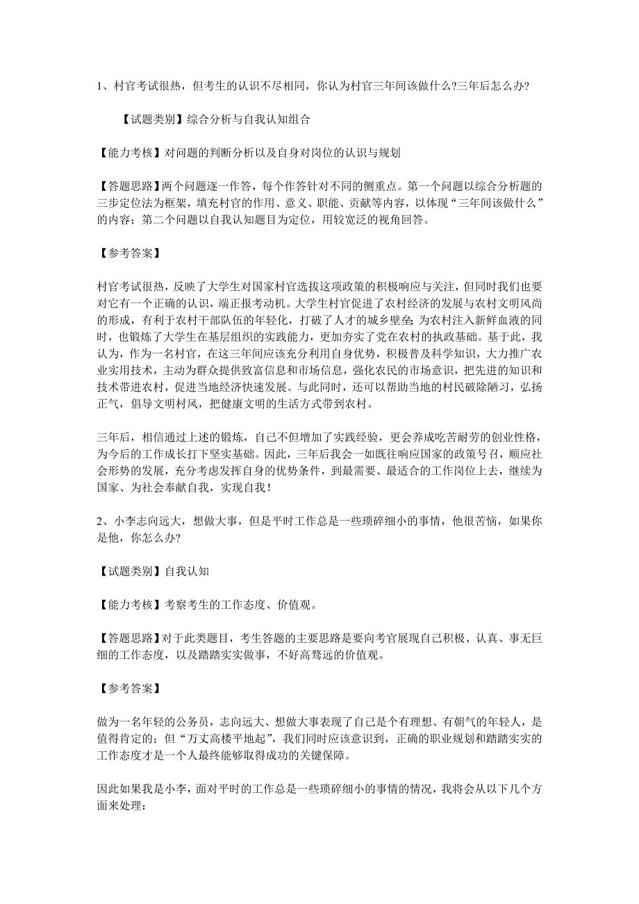 2010江苏村官考试面试题目与答案_第1页