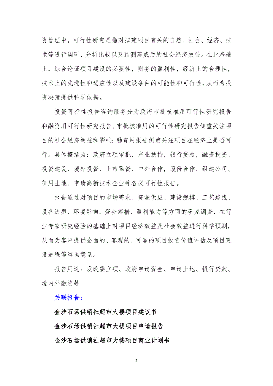 贵州重点项目-金沙石场供销社超市大楼项目可行性研究报告_第3页