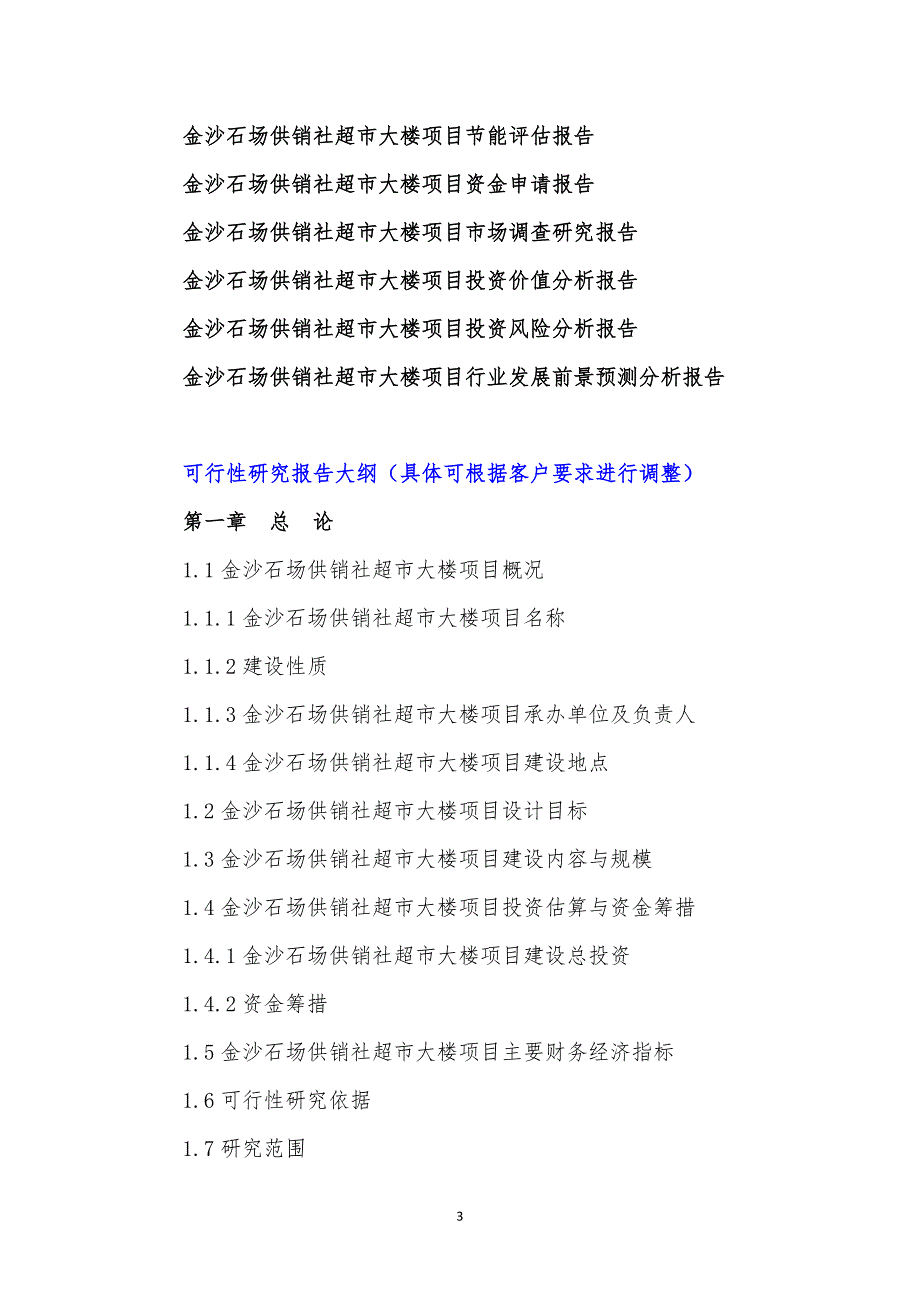 贵州重点项目-金沙石场供销社超市大楼项目可行性研究报告_第4页