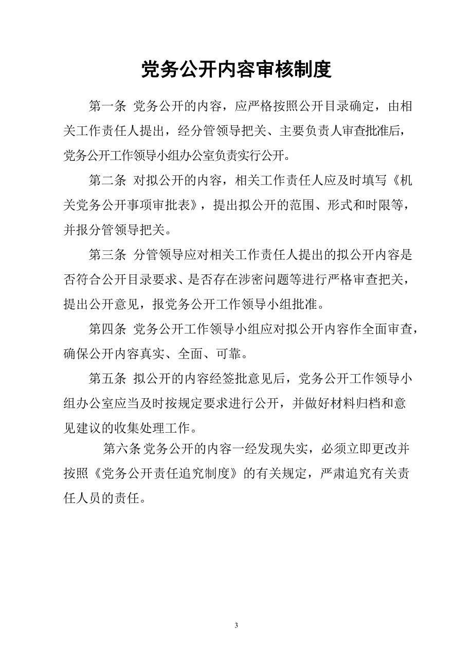 教育局党务公开制度_第1页