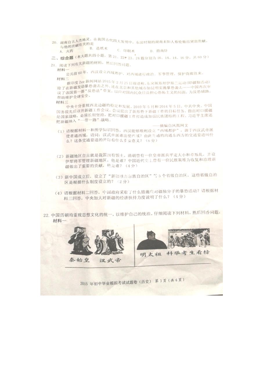 湖南省邵阳县2015年初中历史毕业大联考（一模）试题（扫描版，无答案）_第3页