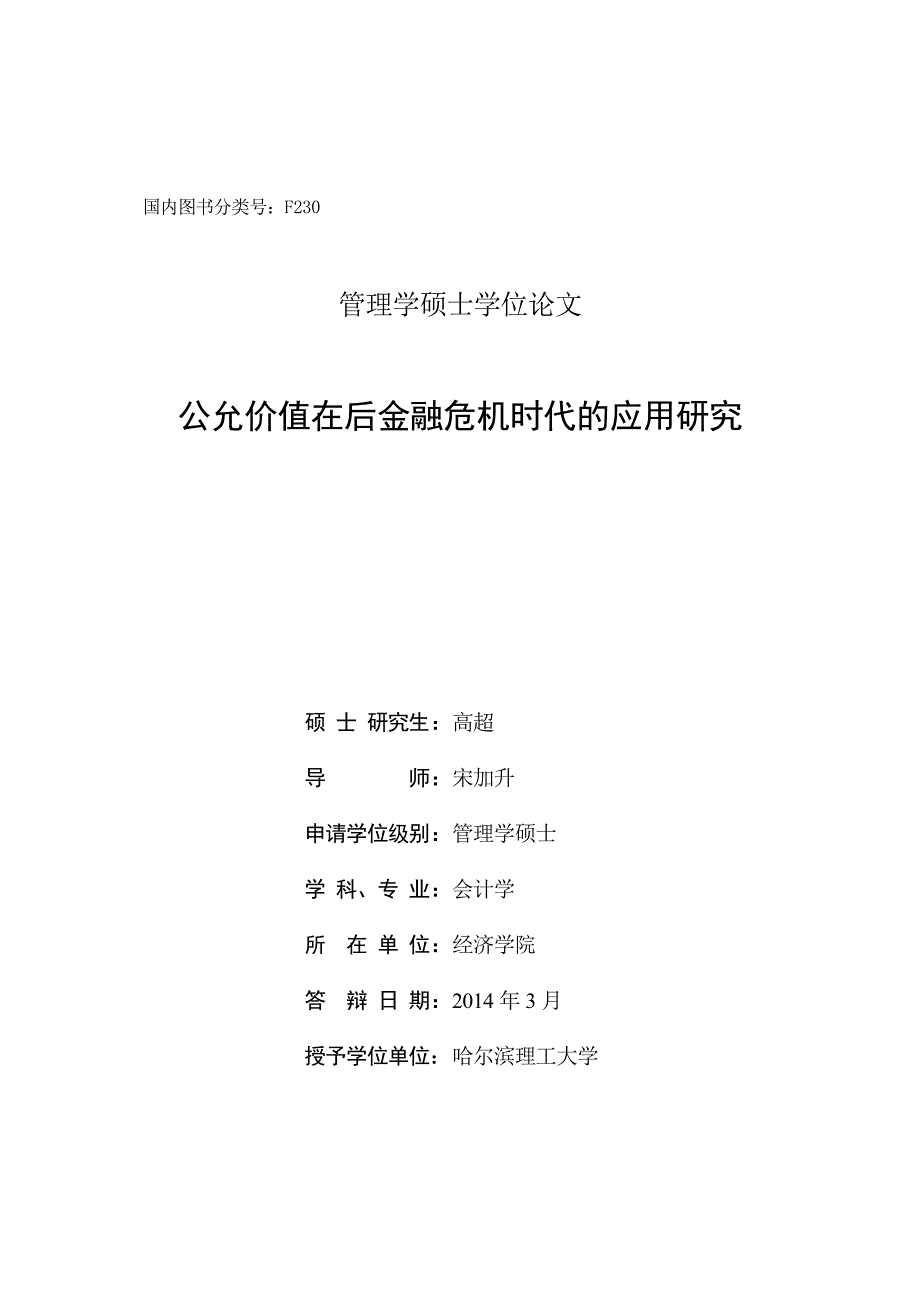 后金融危机时代公允价值的应用研究_第2页