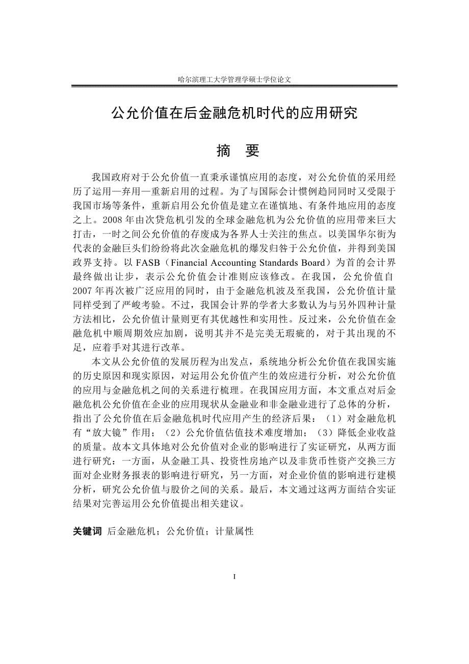 后金融危机时代公允价值的应用研究_第5页