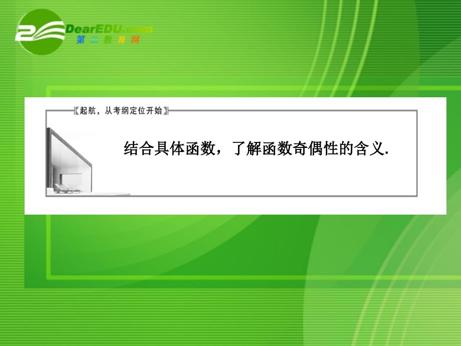 高考数学一轮复习 第四节函数的奇偶性课件 新人教版_第2页