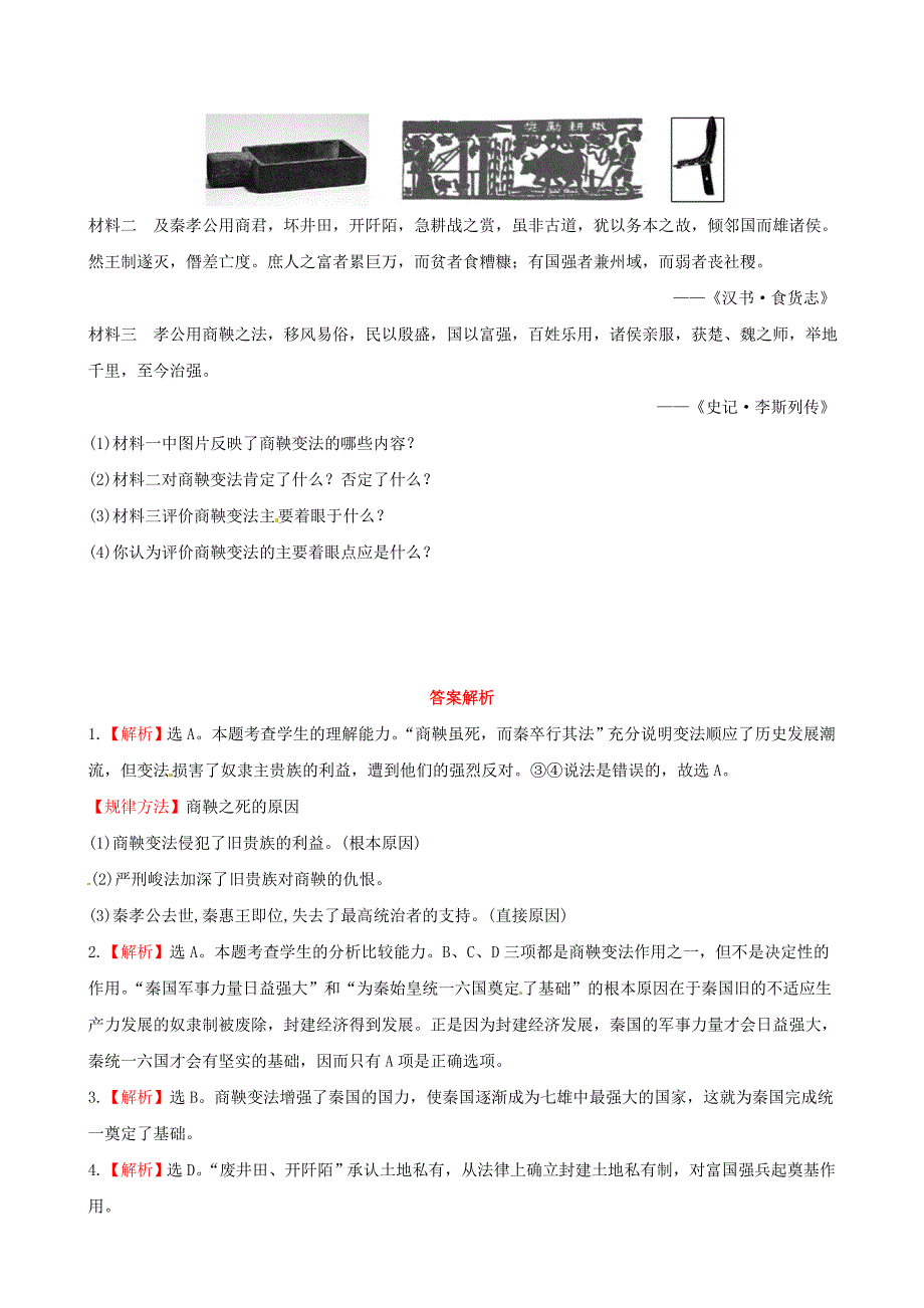 高中历史 2.3 富国强兵的秦国课时达标训练 新人教版选修1  _第3页