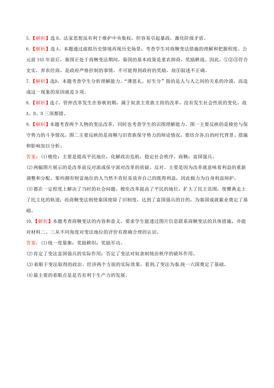 高中历史 2.3 富国强兵的秦国课时达标训练 新人教版选修1  _第4页