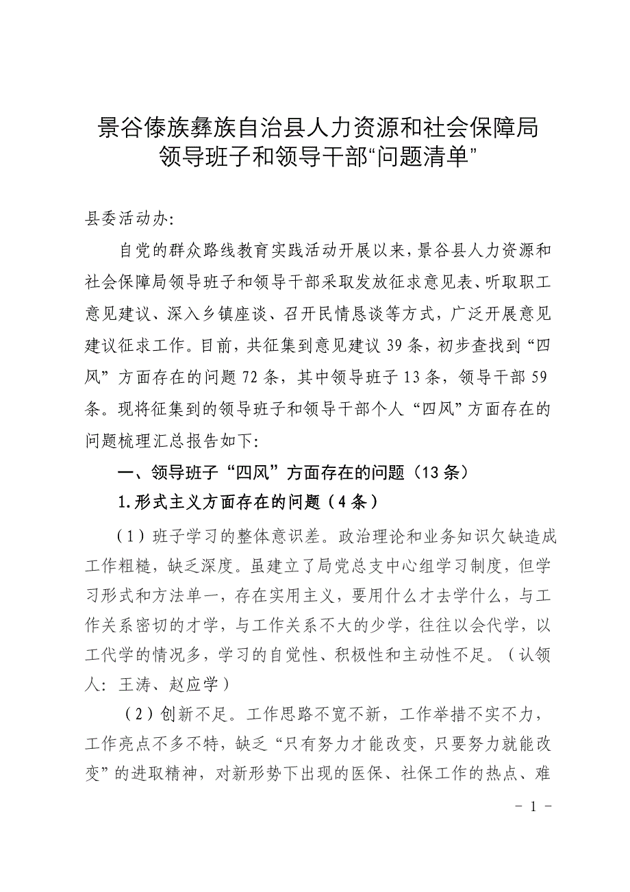 人社局领导班子及领导干部四风清单_第1页