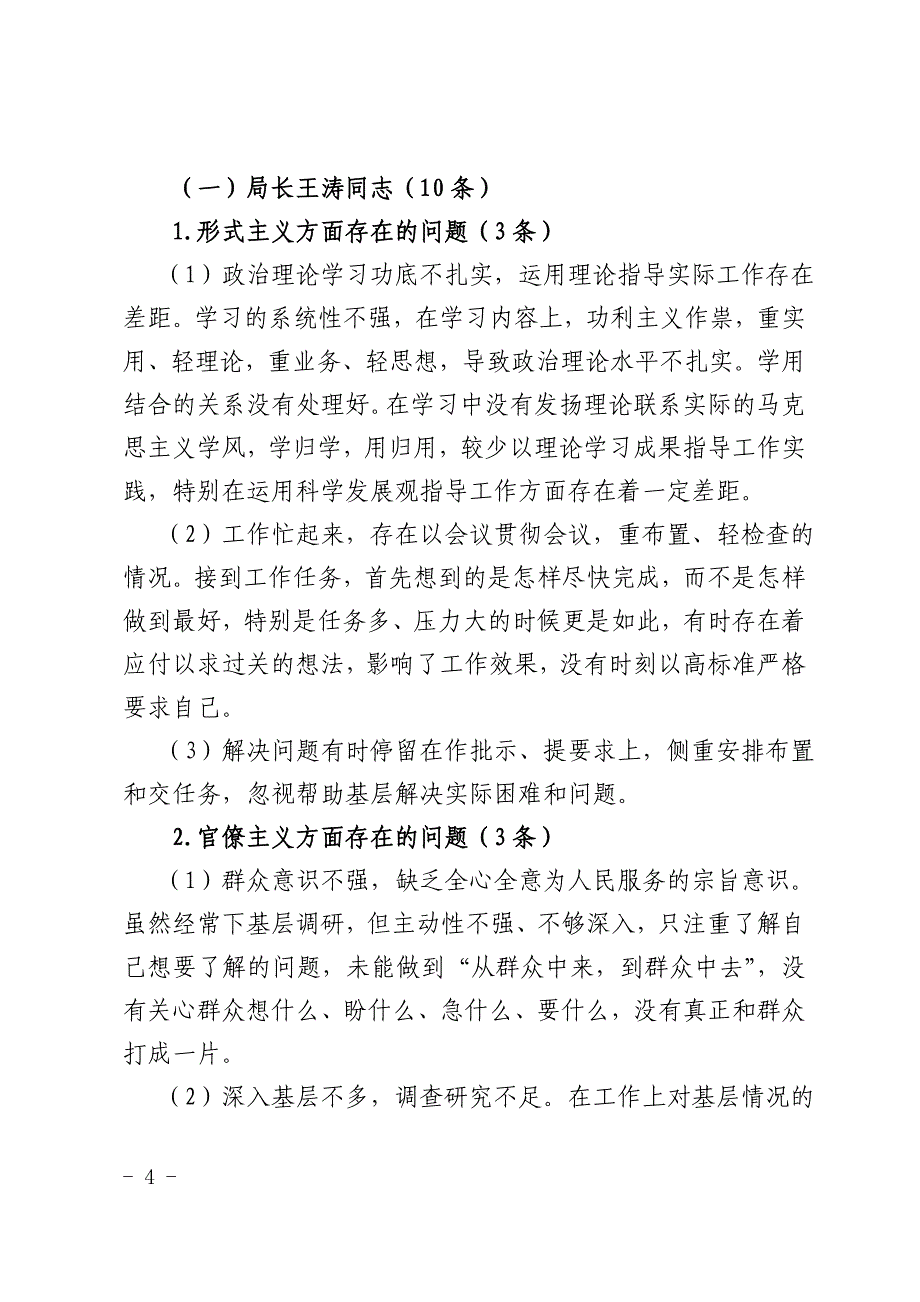 人社局领导班子及领导干部四风清单_第4页