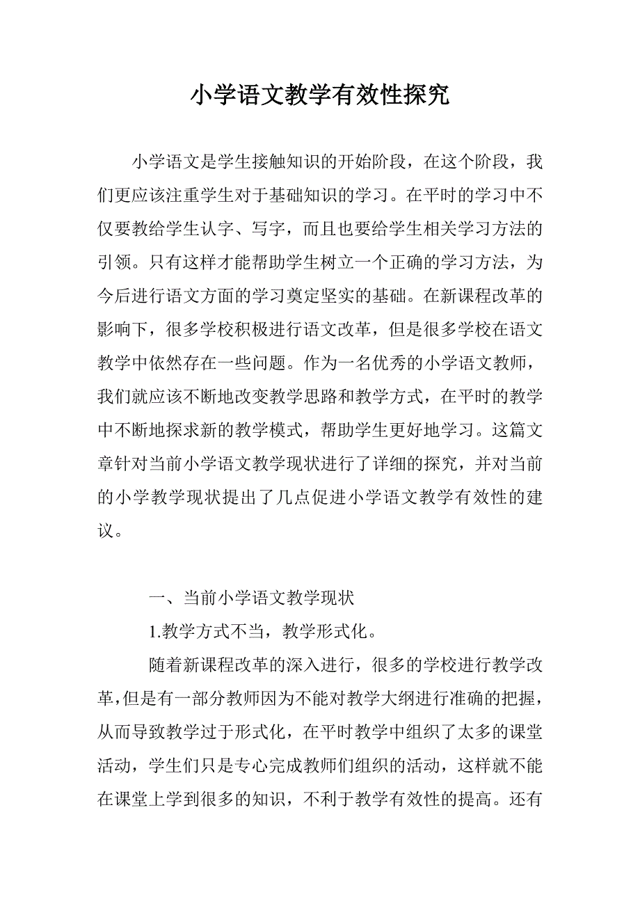 小学语文教学有效性探究_第1页