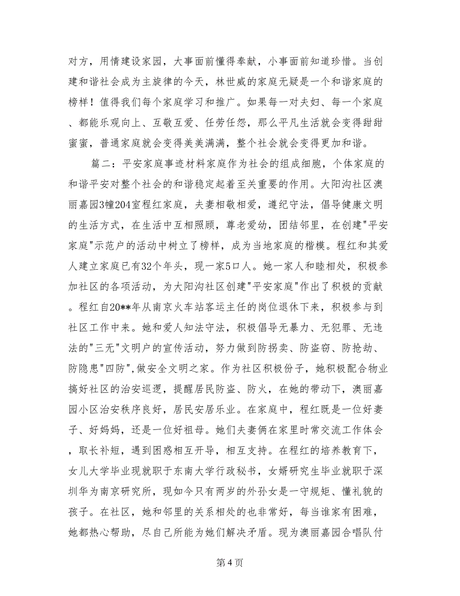 平安家庭事迹材料范文_第4页