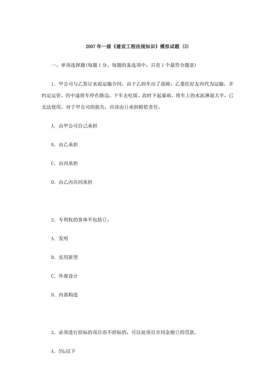 [建造师]2007年一级《建设工程法规知识》模拟试题（一）_第1页