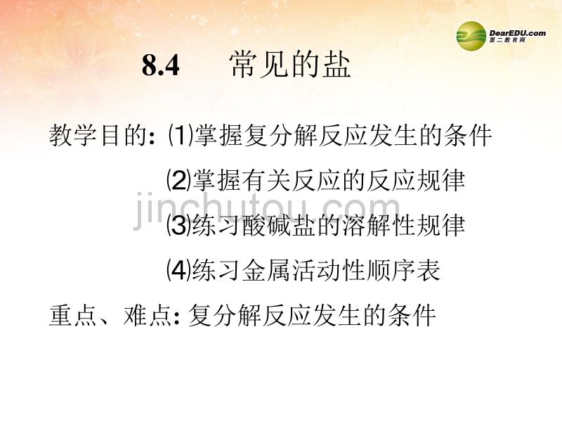 福建省福清西山中学九年级化学下册 8.4 常见的盐课件 粤教版_第1页