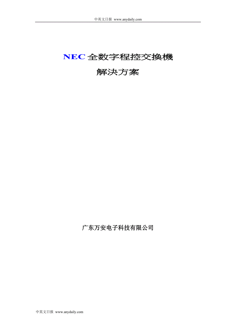 NEC全数字程控交换机解决方案_第1页