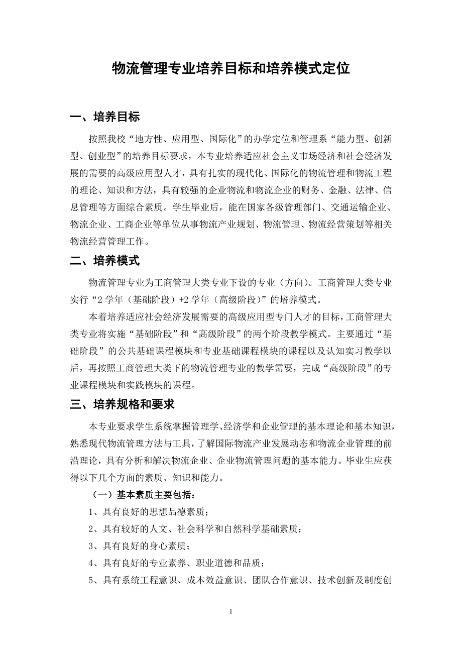 物流管理专业培养目标和培养模式定位_第1页