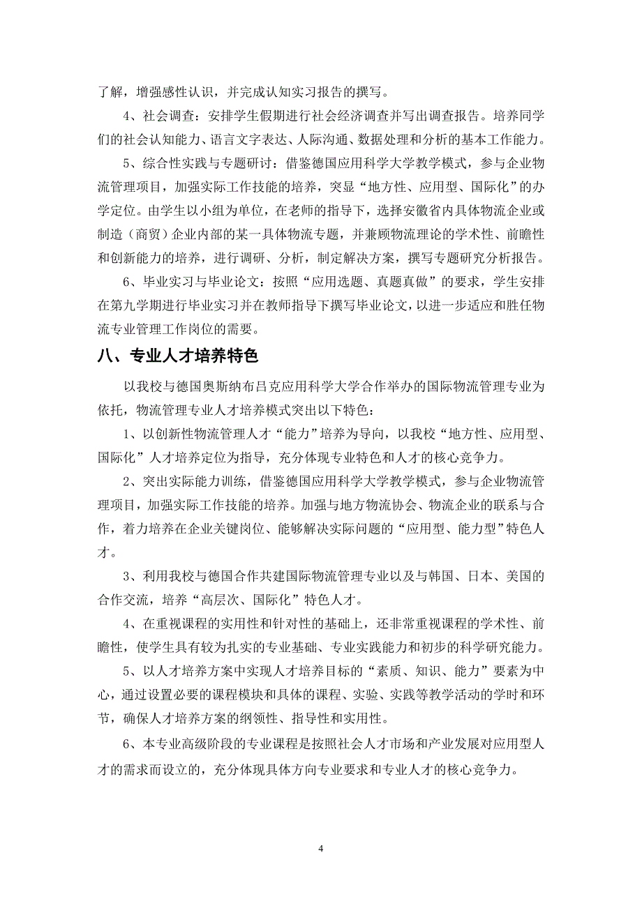 物流管理专业培养目标和培养模式定位_第4页