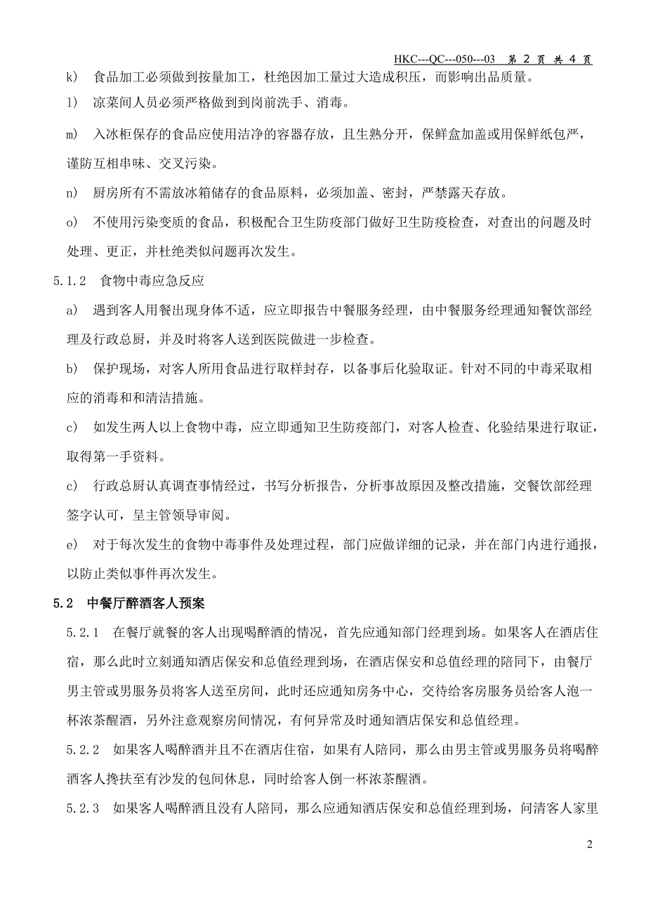 06餐饮部预防与应急响应准备制度_第2页