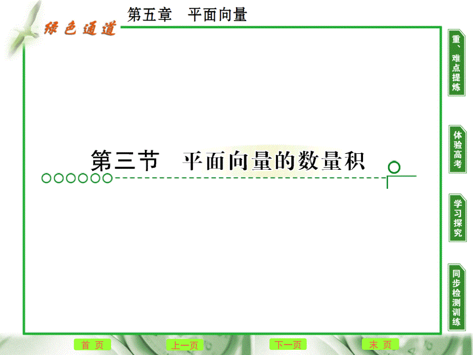 高考数学复习 5.3 平面向量的数量积精品课件_第1页