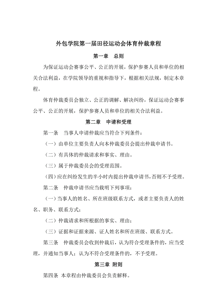 运动会大会纪律和仲裁章程_第2页