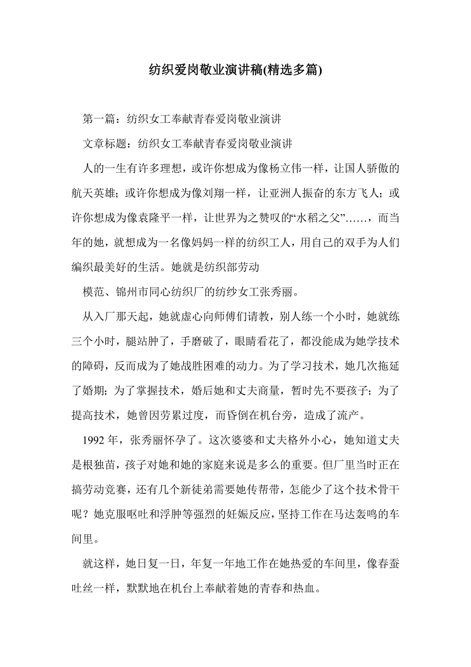纺织爱岗敬业演讲稿(精选多篇)_第1页