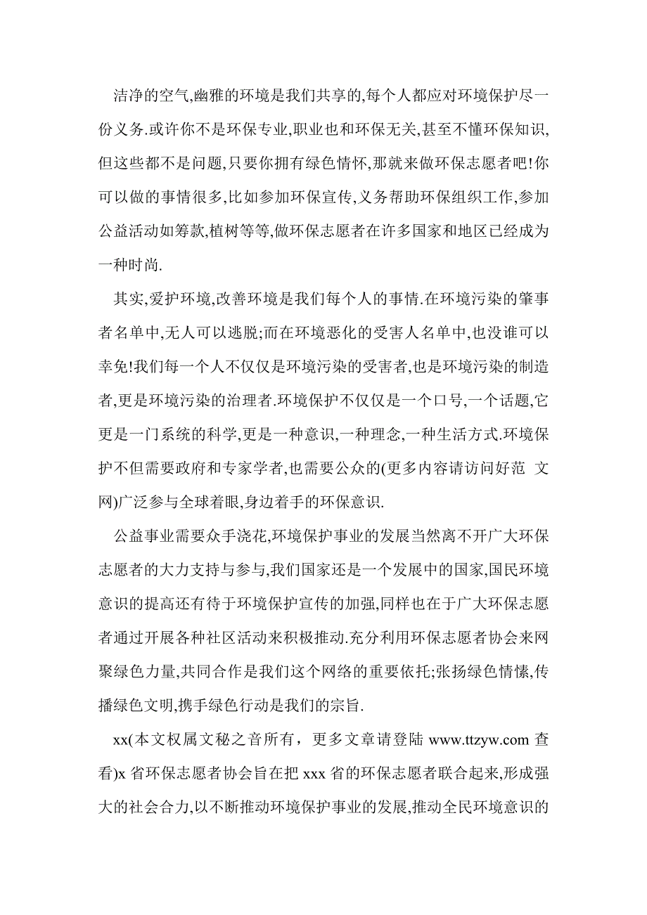 环保志愿者协会成立开幕式讲话词(精选多篇)_第3页