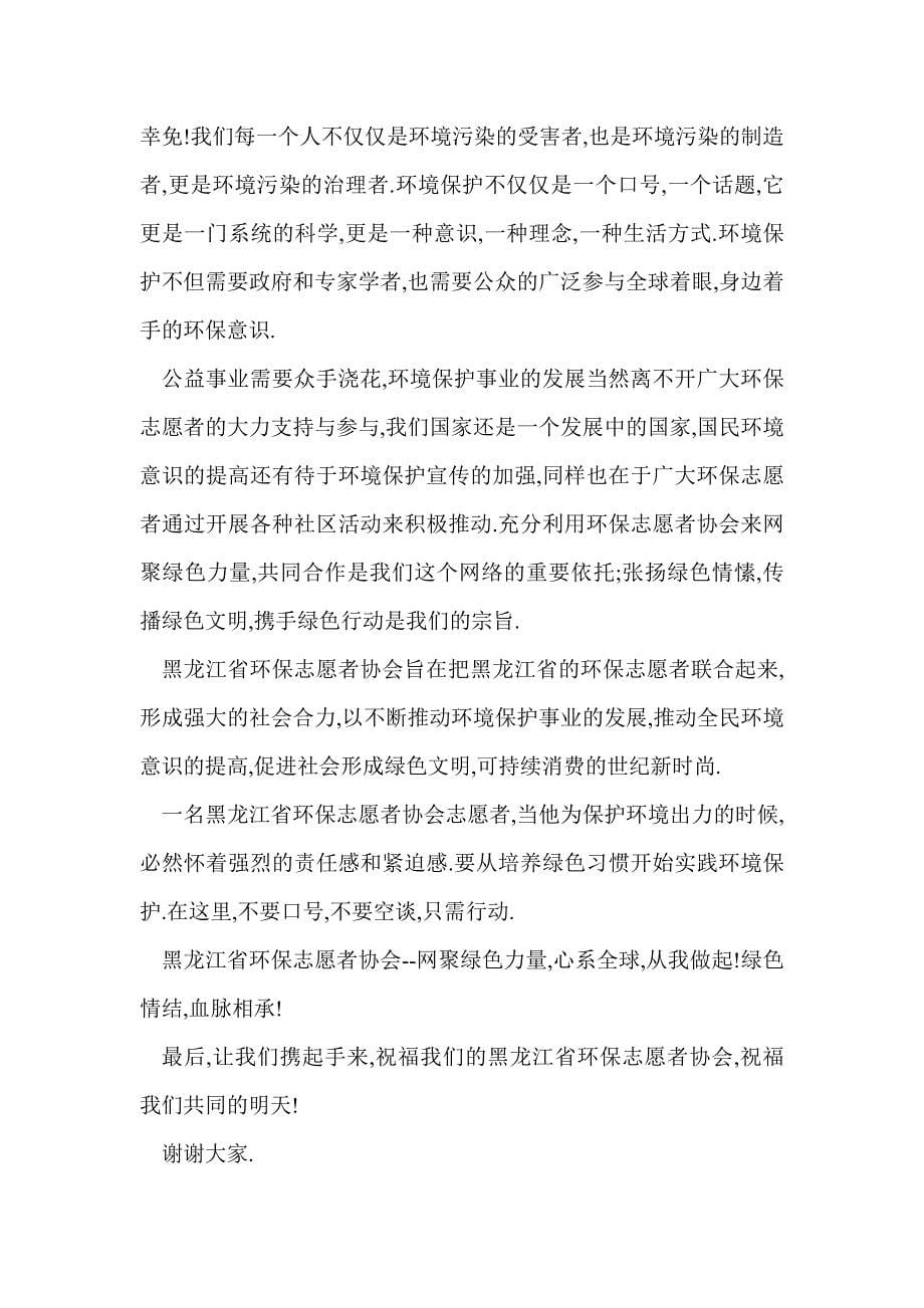 环保志愿者协会成立开幕式讲话词(精选多篇)_第5页