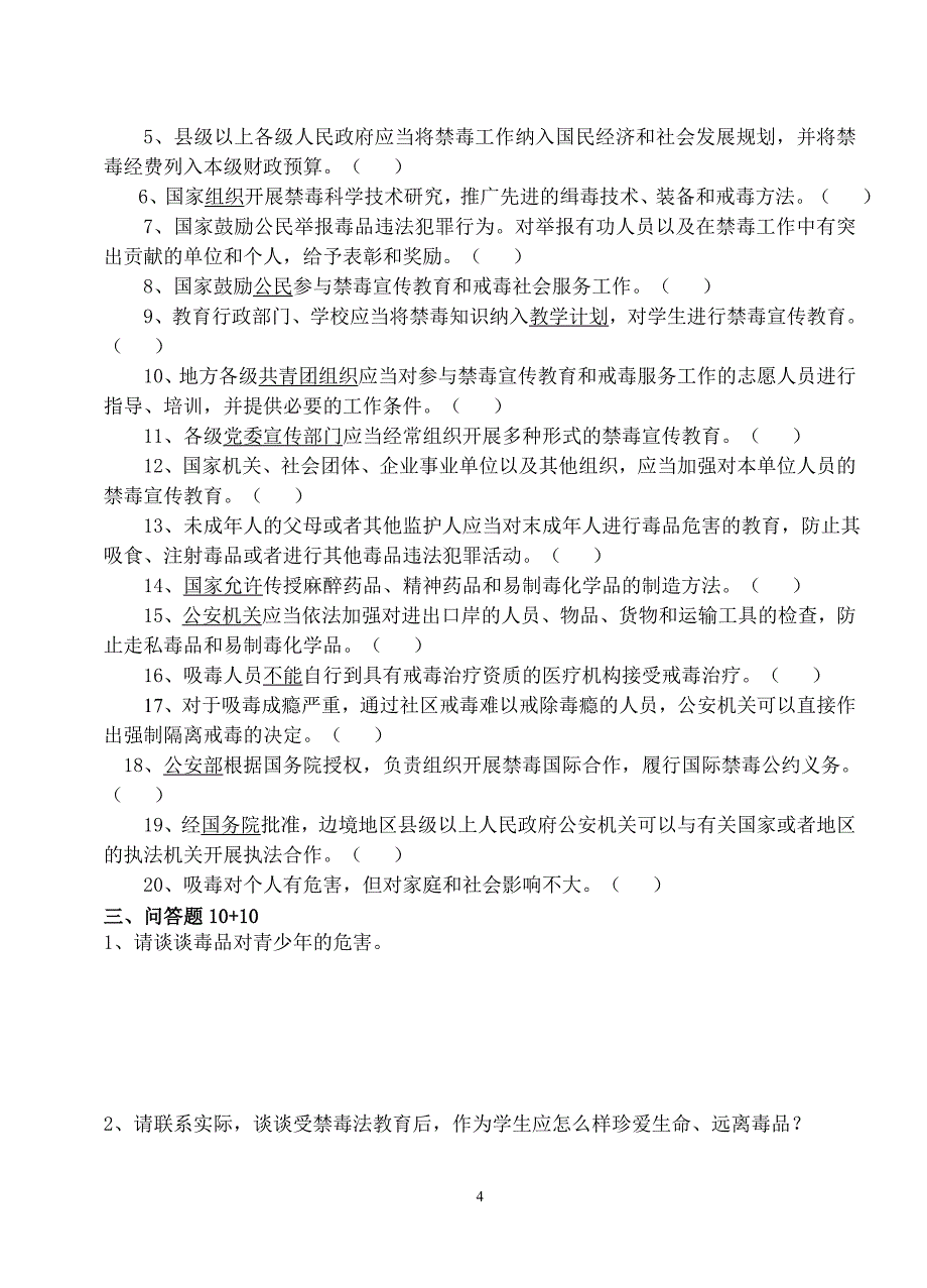 高淳职教中心校禁毒法知识竞赛试题_第4页