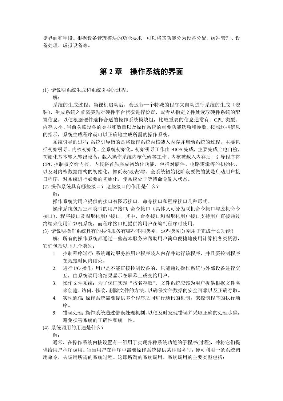 操作系统原理与实践教程第二版习题答案_第3页