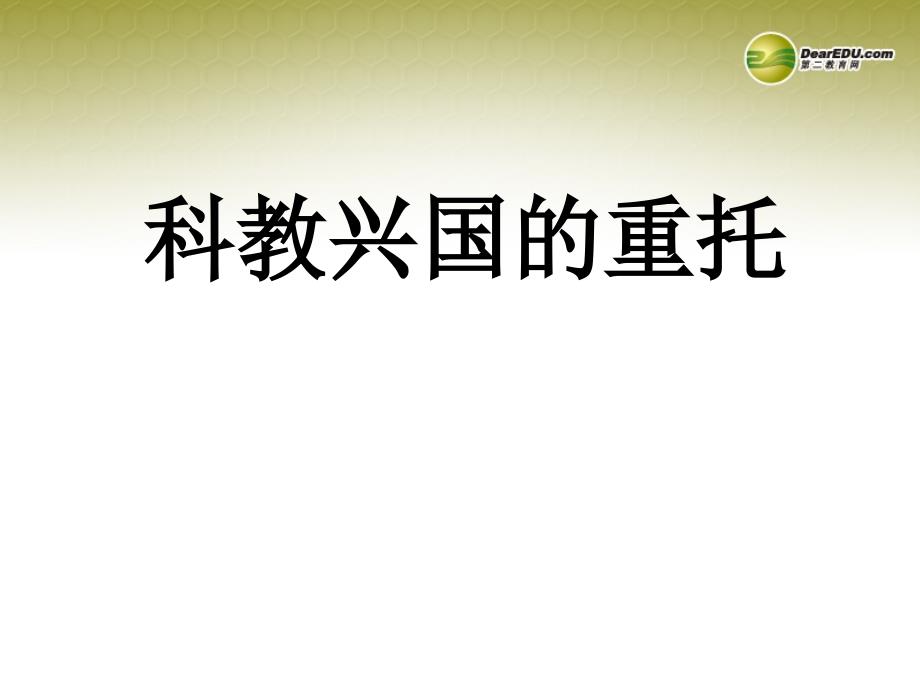 湖南省耒阳市冠湘中学中考政治 九年级 培养创新精神复习课件_第1页