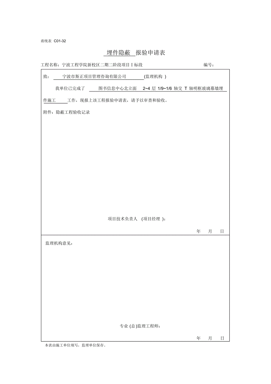 1、《玻璃幕墙埋件隐蔽报验申请表》_第1页