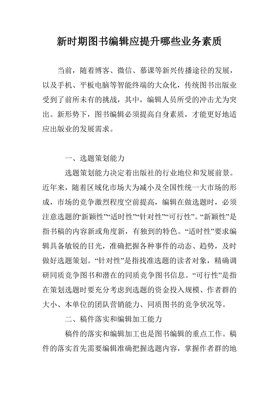 新时期图书编辑应提升哪些业务素质_第1页