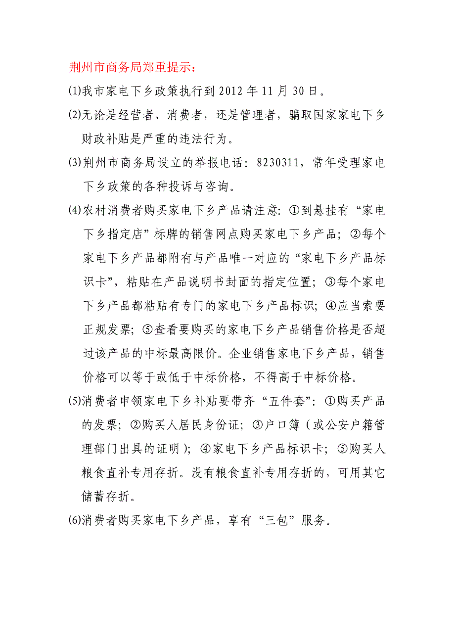 荆州市商务局郑重提示_第1页