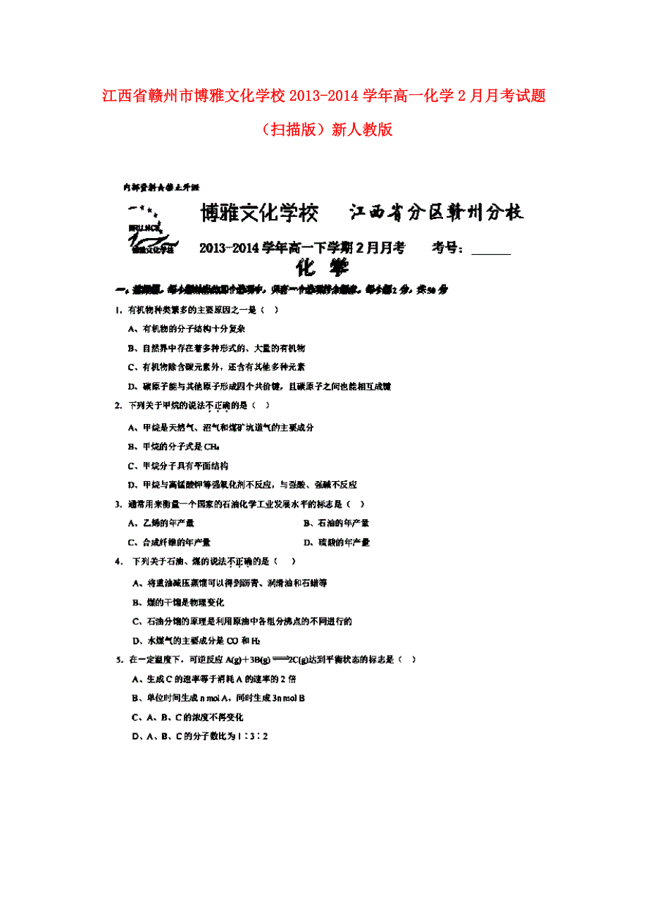 江西省赣州市博雅文化学校2013-2014学年高一化学2月月考试题（扫描版）新人教版_第1页