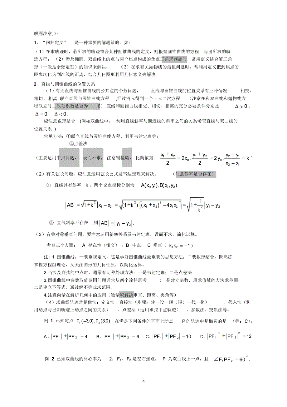 人教版高中数学选修2-1知识点小结_第4页