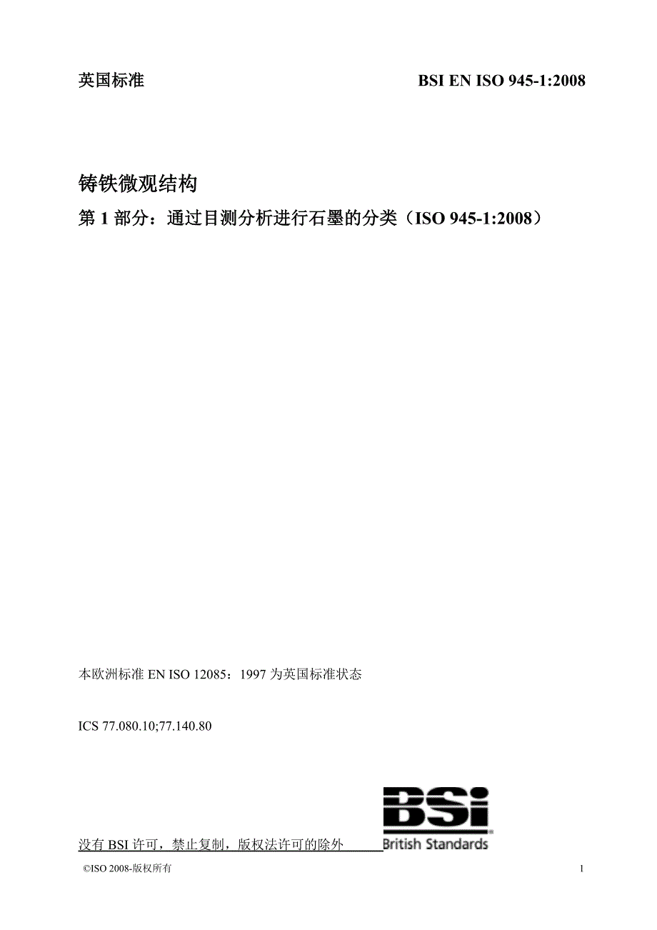 中文版bs en iso 945-1-2008 铸铁微观结构.通过目测分析进行石墨的分类(1)_第1页