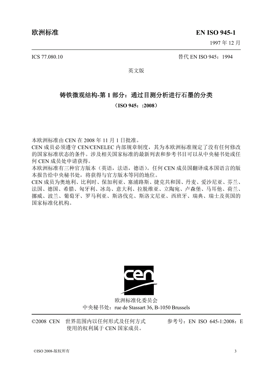 中文版bs en iso 945-1-2008 铸铁微观结构.通过目测分析进行石墨的分类(1)_第3页