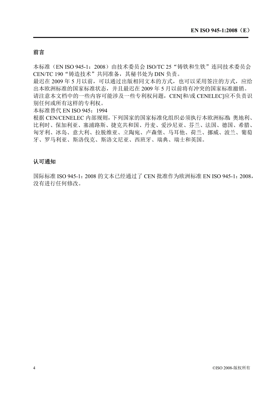 中文版bs en iso 945-1-2008 铸铁微观结构.通过目测分析进行石墨的分类(1)_第4页